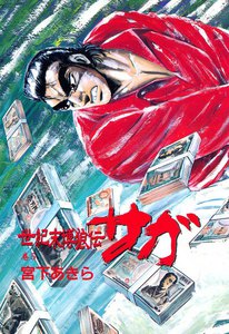 世紀末博狼伝サガ (5) 電子書籍版