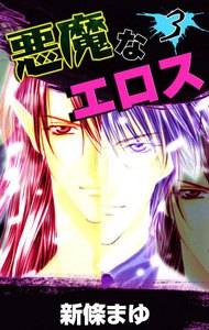 悪魔なエロス (3) 電子書籍版