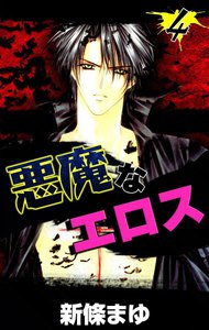 悪魔なエロス (4) 電子書籍版