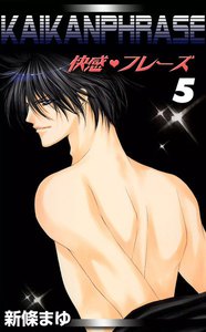 快感フレーズ (5) 電子書籍版