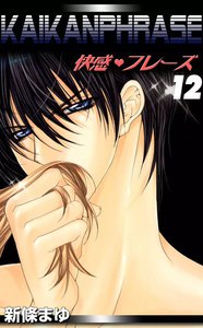 快感フレーズ (12) 電子書籍版