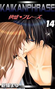 快感フレーズ (14) 電子書籍版