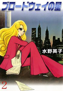 ブロードウェイの星 1巻 - 水野英子 - 無料漫画・試し読み！電子