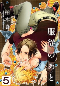 服従のあと (5) 電子書籍版