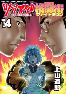 ツマヌダ格闘街(14) 電子書籍版
