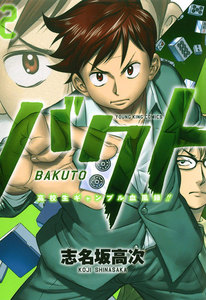 バクト (2) 電子書籍版