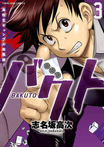 バクト (3) 電子書籍版