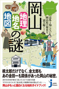 岡山「地理・地名・地図」の謎 電子書籍版