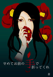 せめておまえの手で手折ってくれ