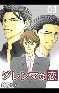 ジレンマな恋 (3) 電子書籍版