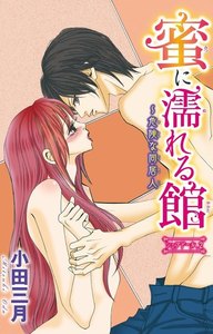 蜜に濡れる館~危険な同居人 2巻