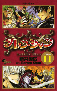 ダレン・シャン (11) 電子書籍版