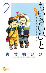 ちいさいひと 青葉児童相談所物語 2巻
