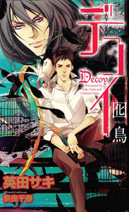 デコイ 囮鳥-かちょう- 【イラスト付】 電子書籍版