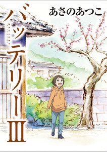 バッテリーIII アニメカバー版 電子書籍版