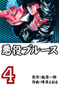 悪役ブルース (4) 電子書籍版
