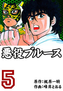 悪役ブルース (5) 電子書籍版