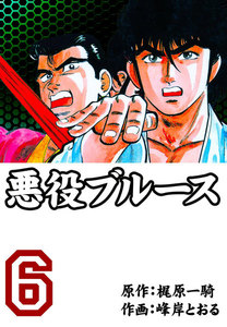 悪役ブルース (6) 電子書籍版