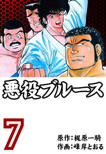 悪役ブルース (7) 電子書籍版