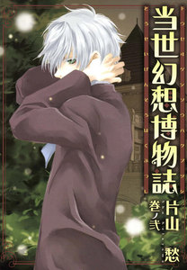 当世幻想博物誌: 2 電子書籍版