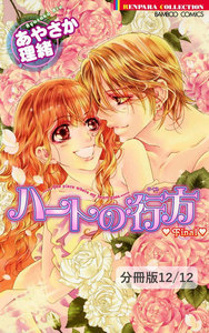 ハートの行方 Final【分冊版】