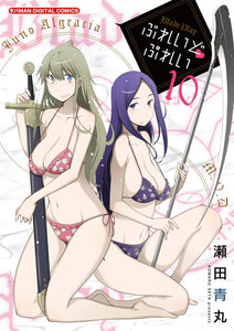 ぶれいどぷれい (10) 電子書籍版