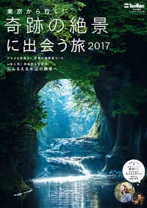 東京から行く! 奇跡の絶景に出会う旅 2017