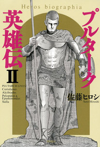 プルターク英雄伝 (全巻) 電子書籍版 | ebookjapan ヤフー店