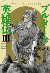 プルターク英雄伝 (全巻) 電子書籍版 | ebookjapan ヤフー店