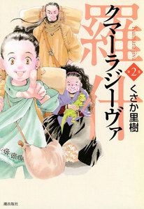 羅什─クマーラジーヴァ─ (2) 電子書籍版