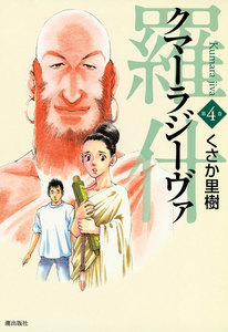羅什─クマーラジーヴァ─ (4) 電子書籍版