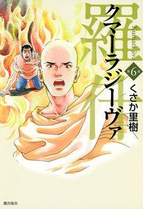 羅什─クマーラジーヴァ─ (6) 電子書籍版