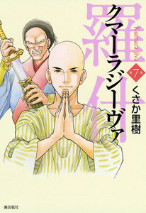 羅什─クマーラジーヴァ─ (7) 電子書籍版