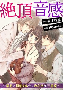 絶頂音感~暴君と初恋カレと、みだらな三重奏~(分冊版) 【第1話】あえぎ声は、ピアノの上で。
