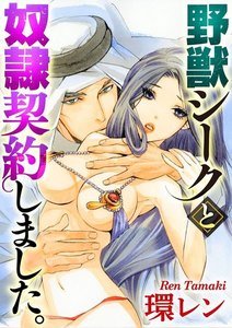 野獣シークと奴隷契約しました。(分冊版) 【第1話】処女オークション