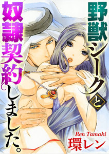 野獣シークと奴隷契約しました。(分冊版) 【第3話】もうひとりの野獣