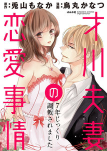 才川夫妻の恋愛事情 7年じっくり調教されました(分冊版) 【第2話】お預けされるほど濡れるカラダ
