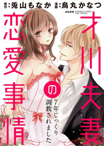 才川夫妻の恋愛事情 7年じっくり調教されました(分冊版) 【第3話】疑いようのない想い