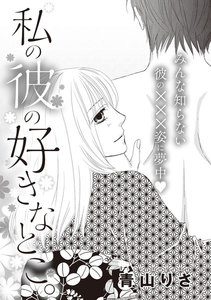 私の彼の好きなとこ。(単話版)