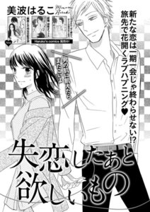 失恋したあと欲しいもの(単話版)