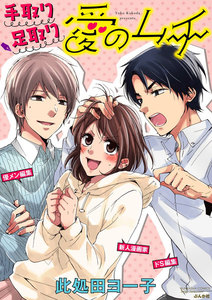 手取り足取り愛のムチ(分冊版)