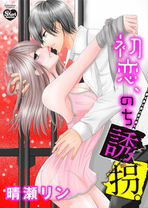 初恋、のち誘拐。(分冊版)
