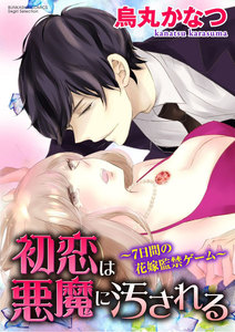 初恋は悪魔に汚される~7日間の花嫁監禁ゲーム~(分冊版) 【第1話】裸の玩具と花婿候補