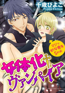 女体化†ヴァンパイア マジで処女喪失5秒前(分冊版) 【第1話】人間になりたい