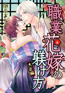 職業花嫁の躾け方 大正編(分冊版)