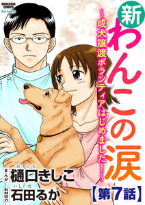 新わんこの涙～成犬譲渡ボランティアはじめました!～(分冊版) 【第7話】 電子書籍版