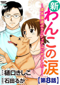 新わんこの涙～成犬譲渡ボランティアはじめました!～(分冊版) 【第8話】 電子書籍版