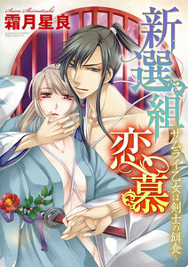 新選組恋慕~サムライ乙女は剣士の餌食~(分冊版) 【第1話】旅立ちと別れ