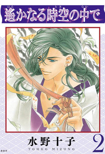 遙かなる時空の中で (2) 電子書籍版