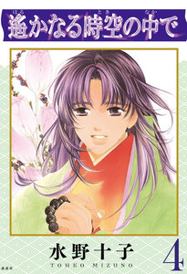 遙かなる時空の中で (4) 電子書籍版